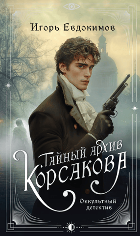 Korsakov's Secret Archive. Occult Detective