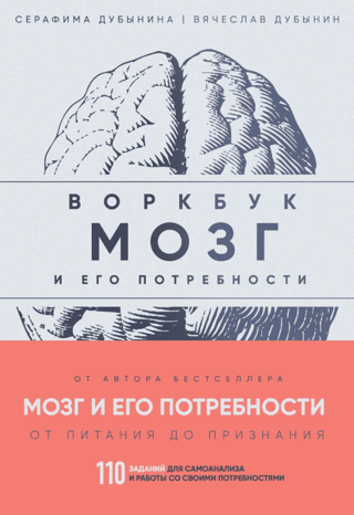 The Brain and Its Needs: A Workbook. 110 Tasks for Self-Analysis and Working with Your Needs