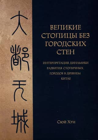Great Capitals Without City Walls: An Interpretation of the Dynamics of Capital Cities in Ancient China