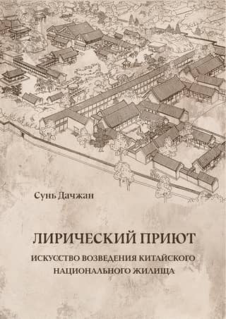 Lyrical Shelter: The Art of Building a Chinese National Dwelling