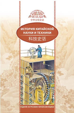 History of Chinese Science and Technology