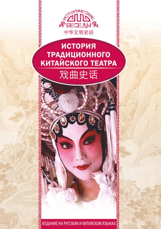 History of traditional Chinese theater