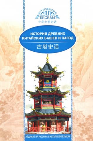 History of Ancient Chinese Towers and Pagodas