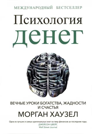 The Psychology of Money: Timeless Lessons on Wealth, Greed, and Happiness
