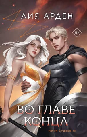 Likteņa pavedieni. 3. grāmata. Beigu galā