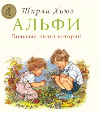 Alfie. The Big Book of Stories