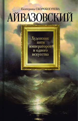 Aivazovsky. Artist of Five Emperors and One Art
