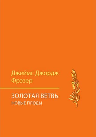 The Golden Bough. New Fruits. A Study of Magic and Religion.