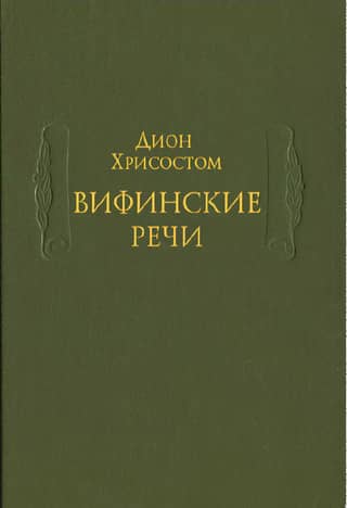 Bithynian speeches