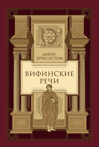 Bithynian speeches
