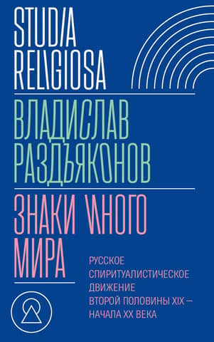 Signs of the Other World. The Russian Spiritualist Movement of the Second Half of the 19th and Early 20th Centuries