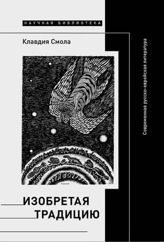 Inventing Tradition: Contemporary Russian-Jewish Literature