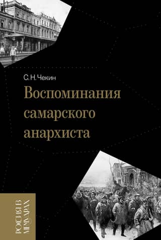 Memories of a Samara anarchist