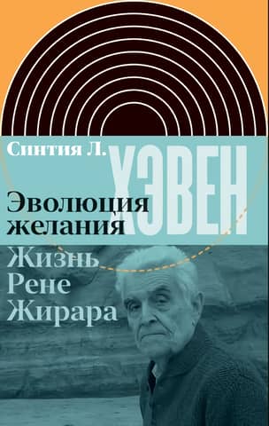 The Evolution of Desire: The Life of René Girard