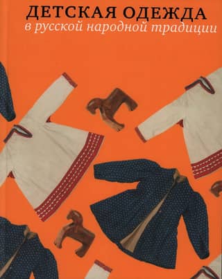 Children's clothing in Russian folk tradition