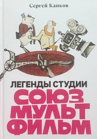 Legends of the Soyuzmultfilm studio