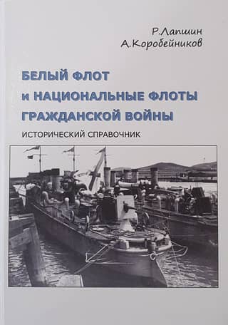 The White Fleet and National Navies of the Civil War. Supplementary Volume