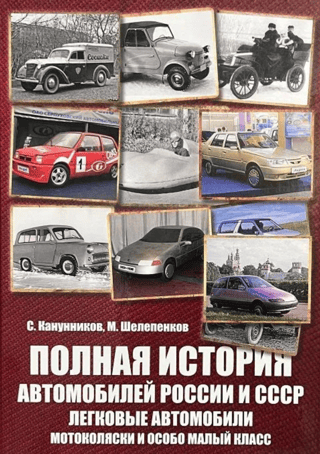 A complete history of Russian and Soviet automobiles. Passenger cars. Motorized carriages and small cars.