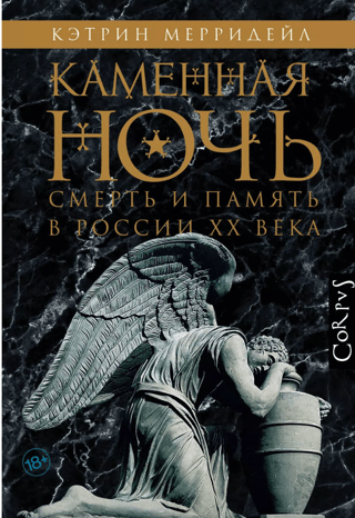 Stone Night: Death and Memory in 20th-Century Russia