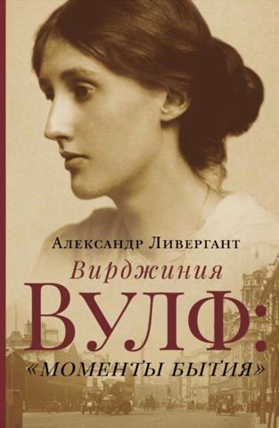 Virginia Woolf: "Moments of Being"