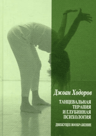 Dance Therapy and Depth Psychology: Moving the Imagination