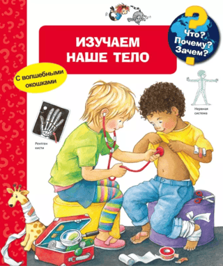What? Why? Why? Studying our body