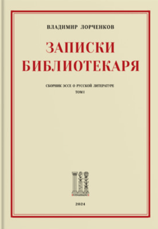 Notes of a Librarian: A Collection of Essays on Russian Literature. Volume I