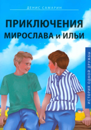 The Adventures of Miroslav and Ilya: The Story of a Friendship