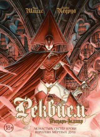 Requiem. Vampire Knight. Volume 4. The Blood Sisters' Monastery. The Queen of Dead Souls