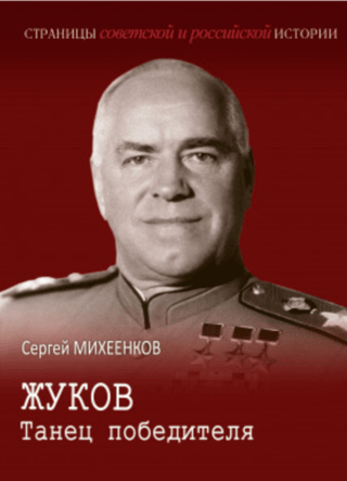 Zhukov. Dance of the Winner