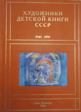 Children's Book Artists of the USSR. 1945-1991 "S-T"