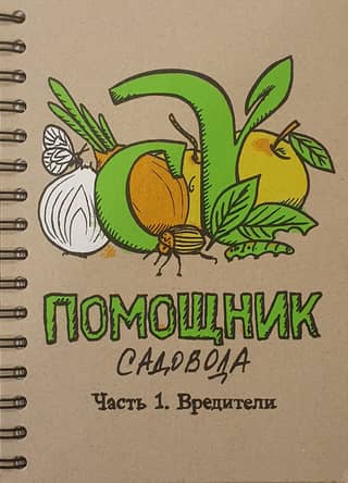 Notebook "Gardener's Assistant. Part 1. Pests"