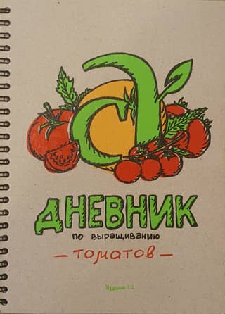 Tomato Growing Diary