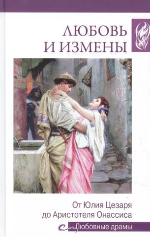 Love and Infidelity: From Julius Caesar to Aristotle Onassis