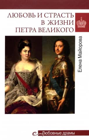 Love and passion in the life of Peter the Great