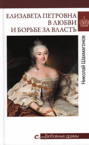 Elizabeth Petrovna in love and the struggle for power