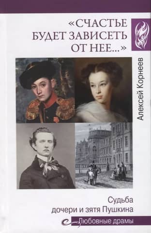 "Happiness will depend on her..." The fate of Pushkin's daughter and son-in-law