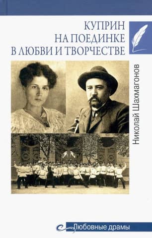 Kuprin in a duel of love and creativity