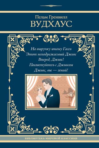 To the rescue of young Gussie. That inimitable Jeeves. Go ahead, Jeeves! Consult Jeeves. Jeeves, you're a genius!