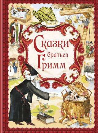 Fairy Tales by the Brothers Grimm