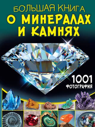 The Big Book of Minerals and Stones. 1001 photographs.