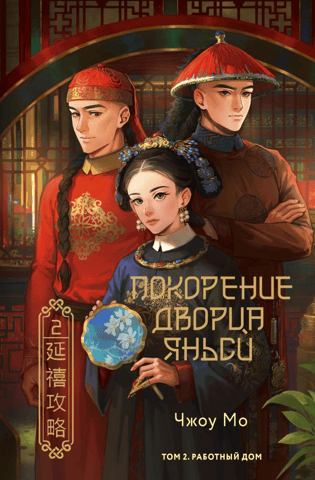 The Conquest of Yanxi Palace. Volume 2. The Workhouse