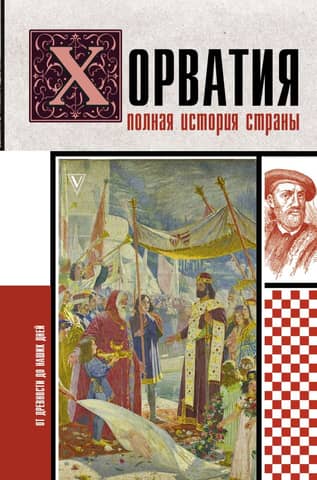 Croatia: A Complete History of the Country