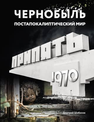 Chernobyl. Post-apocalyptic world