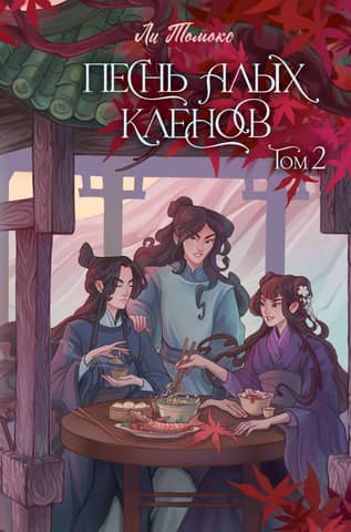 Song of the Scarlet Maples. Volume 2