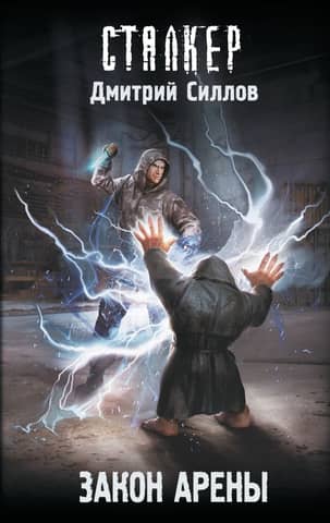 Law of the Arena