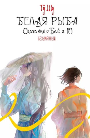 White Fish. Tales of Bai and Yu. Nameless