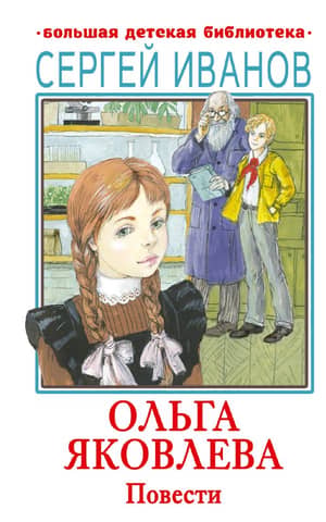 Olga Yakovleva. Stories
