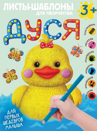 Dusya. A large album for creative collaboration with a toddler, ages 3+.