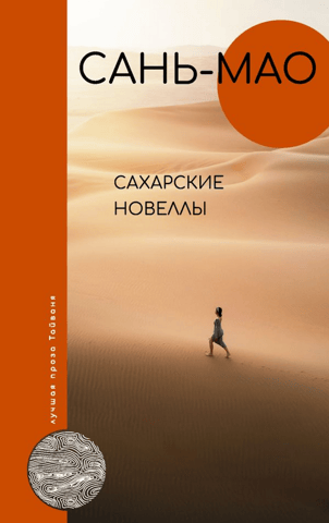 Saharan Novels